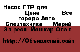 Насос ГТР для komatsu 175.13.23500 › Цена ­ 7 500 - Все города Авто » Спецтехника   . Марий Эл респ.,Йошкар-Ола г.